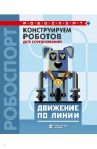 Конструируем роботов для соревнований. Движение по линии / Лях Татьяна Викторовна