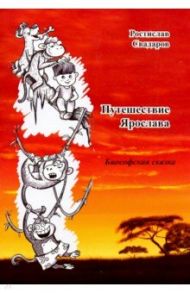Путешествие Ярослава / Свадаров Ростислав Иванович