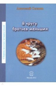 В кругу братьев наших меньших / Оленин Анатолий Степанович