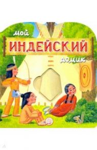 Мой индейский домик / Уланова Людмила Григорьевна