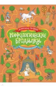 Мифологические бродилки / Голубев Александр Юрьевич