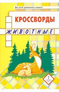 Кроссворды. Животные / Болдырев Юрий Анатольевич