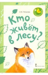 Кто живет в лесу? Стихи для детей / Петухова Елена Юрьевна