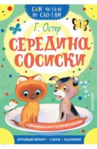 Середина сосиски / Остер Григорий Бенционович