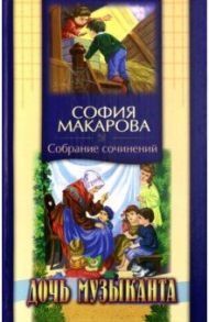 Собрание сочинений. Том 6. Дочь музыканта / Макарова София Марковна