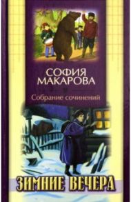 Собрание сочинений. Том 2. Зимние вечера / Макарова София Марковна