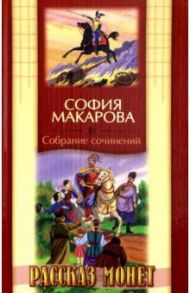 Собрание сочинений. Том 8. Рассказ монет / Макарова София Марковна