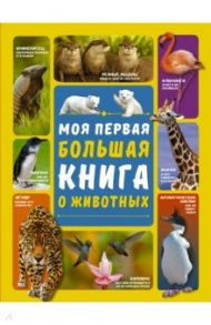 Моя первая большая книга о животных / Ермакович Дарья Ивановна, Вайткене Любовь Дмитриевна