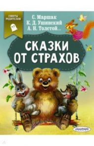 Сказки от страхов / Толстой Алексей Николаевич, Ушинский Константин Дмитриевич, Маршак Самуил Яковлевич