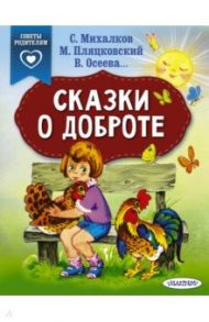 Сказки о доброте / Михалков Сергей Владимирович, Осеева Валентина Александровна, Пляцковский Михаил Спартакович