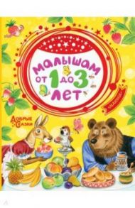 Малышам от 1 до 3 лет / Маршак Самуил Яковлевич, Бианки Виталий Валентинович, Чуковский Корней Иванович, Сутеев Владимир Григорьевич, Инбер Вера Михайловна