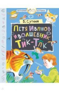 Петя Иванов и волшебник Тик-Так / Сутеев Владимир Григорьевич