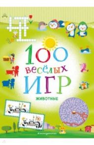 100 весёлых игр. Животные