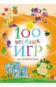 100 весёлых игр. На каждый день