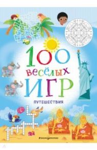 100 весёлых игр. Путешествия