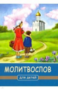 Молитвослов для детей