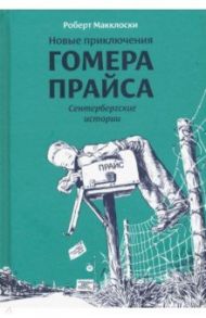 Новые приключения Гомера Прайса. Сентербергские истории / Макклоски Роберт