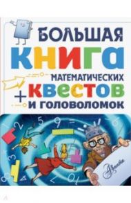 Большая книга математических квестов и головоломок / Литтон Джонатан, Поскитт Кьяртан, Кейси Кэтрин