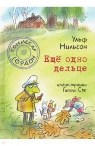 Комиссар Гордон. Ещё одно дельце / Нильсон Ульф