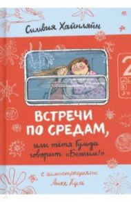 Встречи по средам, или Тетя Гульда говорит "Бежим!" / Хайнляйн Сильвия