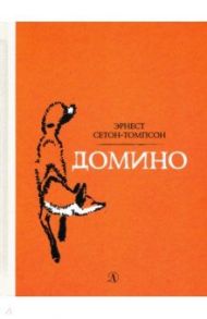 Домино / Сетон-Томпсон Эрнест