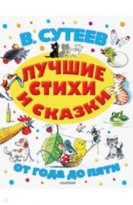 Лучшие стихи и сказки / Сутеев Владимир Григорьевич, Михалков Сергей Владимирович, Барто Агния Львовна, Чуковский Корней Иванович