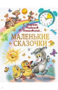 Маленькие сказочки / Житков Борис Степанович, Успенский Эдуард Николаевич, Маршак Самуил Яковлевич