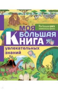 Моя большая книга увлекательных знаний / Лепети Эммануэль