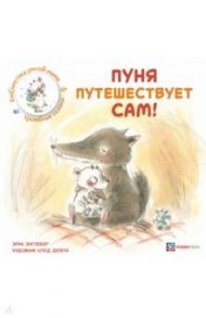 Пуня путешествует сам! / Энглебер Эрик