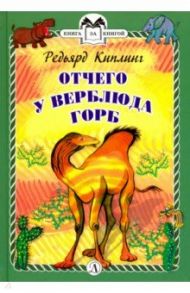 Отчего у Верблюда горб / Киплинг Редьярд Джозеф