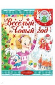 Весёлый новый год! / Михалков Сергей Владимирович, Барто Агния Львовна, Маршак Самуил Яковлевич