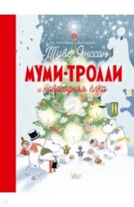 Муми-Тролли и новогодняя ёлка / Хариди Алекс, Янссон Туве, Дэвидсон Сесилия, Хеккиля Сесилия