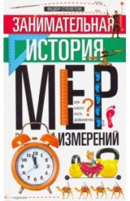 Занимательная история мер измерений, или Какого роста Дюймовочка / Столетов Федор