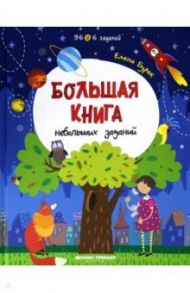 Большая книга небольших заданий. Книга с заданиями / Бурак Елена Сергеевна