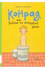 Конрад, или Ребёнок из консервной банки / Нестлингер Кристине