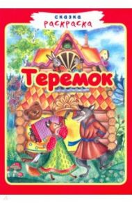 Теремок