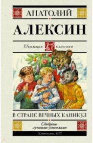 В стране вечных каникул / Алексин Анатолий Георгиевич