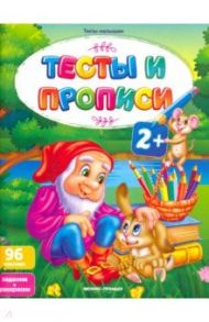 Тесты и прописи 2+