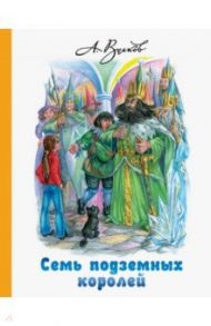 Семь подземных королей / Волков Александр Мелентьевич