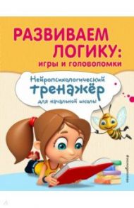 Развиваем логику. Игры и головоломки / Емельянова Екатерина Николаевна, Трофимова Елена Константиновна