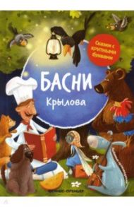 Басни Крылова / Крылов Иван Андреевич