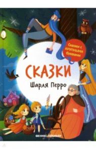 Сказки Шарля Перро / Перро Шарль