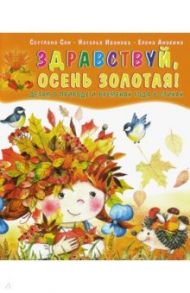 Здравствуй, осень золотая! Детям о природе и временах года в стихах / Сон Светлана Леонидовна, Иванова Наталья Владимировна, Анохина Елена Сергеевна