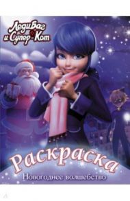 Леди Баг и Супер-Кот. Раскраска. Новогоднее волшебство