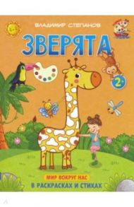 Зверята. Книжка-раскраска в стихах / Степанов Владимир Александрович