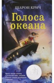 Голоса океана (выпуск 5) / Крич Шарон