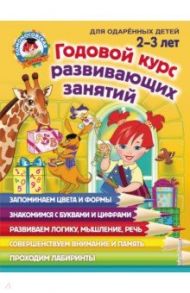 Годовой курс развивающих занятий: для детей 2-3 лет / Шкляревская Светлана Моисеевна, Родионова Елена Альбертовна, Сафина Юлия Альбертовна