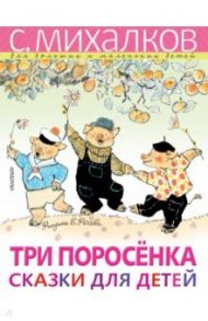 Три поросёнка. Сказки для детей / Михалков Сергей Владимирович