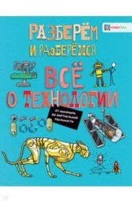 Всё о технологии. От наномира до виртуальной реальности / Фарндон Джон