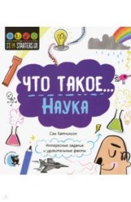 Что такое... Наука. Интересные задания / Хатчинсон Сэм